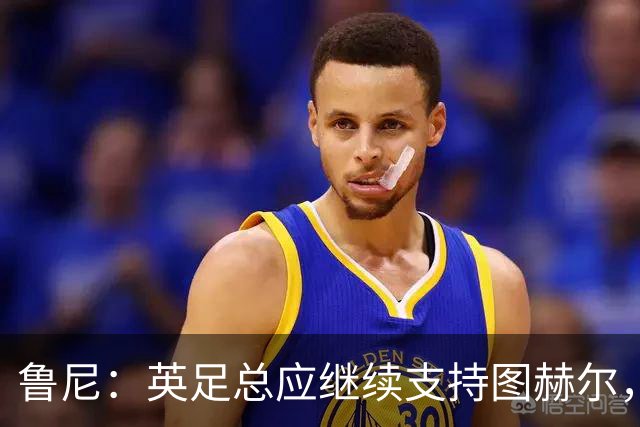 鲁尼：英足总应继续支持图赫尔，除非瓜迪奥拉可以接手