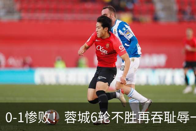 0-1惨败！蓉城6轮不胜再吞耻辱一战！可怕的不是输球，而是赛后主帅这番话，2个字直接要害！领头羊的优势撑不了太久