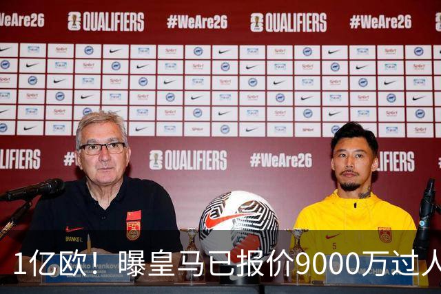 1亿欧！曝皇马已报价9000万过人王：球员渴望加盟 莱比锡要价1.3亿