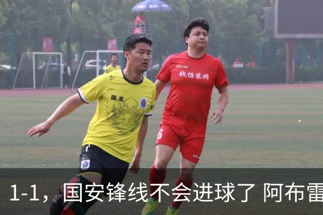 1-1，国安锋线不会进球了 阿布雷乌没金靴实力了 徐正源客场压着打