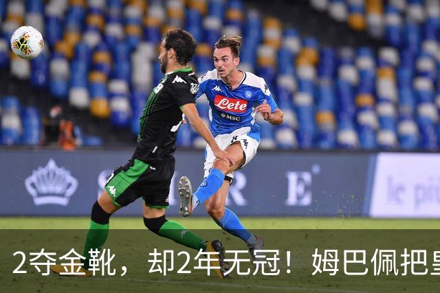 2夺金靴，却2年无冠！姆巴佩把皇马踢成巴黎翻版，这买卖值吗？