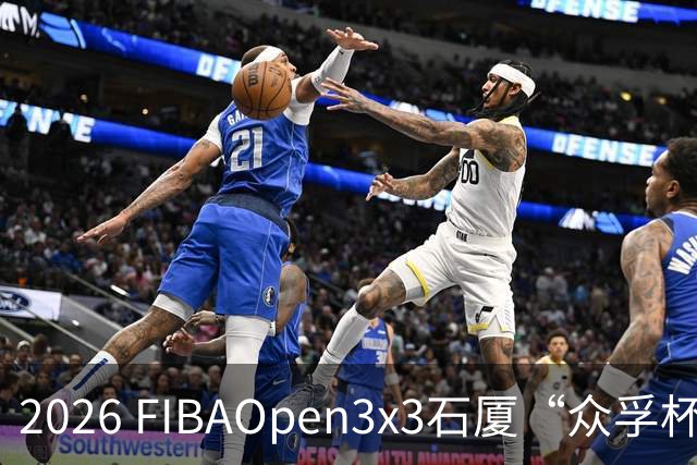 2026 FIBAOpen3x3石厦“众孚杯”深圳三篮公开赛成年男子组将打响