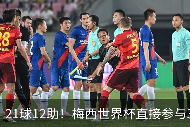 21球12助！梅西世界杯直接参与33球历史第一——连C罗都追不上