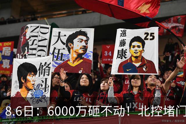 8.6日：6000万砸不动！北控堵门买徐杰被拒，陈海涛饭局定江山，广东这波操作直接把CBA看傻了