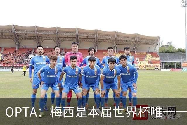 OPTA：梅西是本届世界杯唯一一位参与球队至少一半射门次数的球员