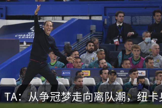 TA：从争冠梦走向离队潮，纽卡身上已经几乎看不到长远规划